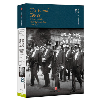 

塔奇曼作品02 骄傲之塔——战前世界的肖像1890—1914[The Proud Tower]