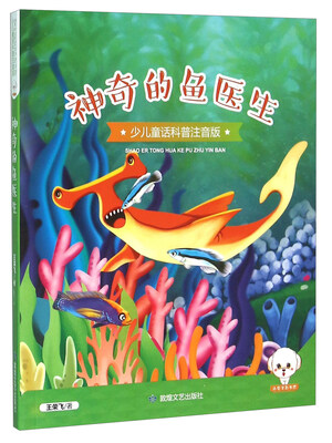 

神奇的鱼医生（少儿童话科普注音版）