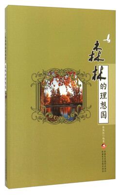 

森林的理想国