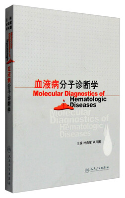 

血液病分子诊断学