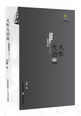 

火车大劫案-汉家诗选2007-2015/天星诗库·新世纪实力诗人代表作