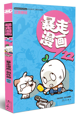 

暴走漫画22