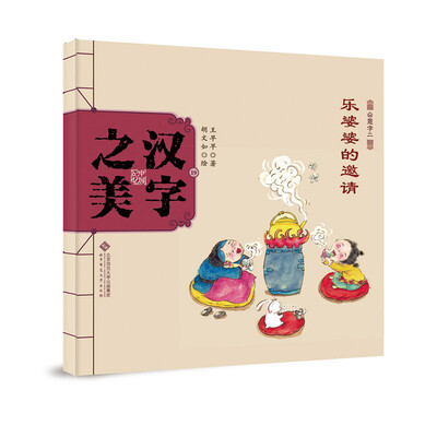 

中国记忆·汉字之美 会意字二级:乐婆婆的邀请