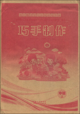 

幼儿园适宜性发展活动方案 巧手制作（中班上册）
