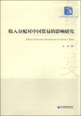 

收入分配对中国贸易的影响研究