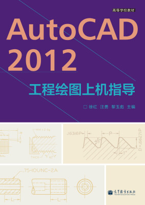 

高等学校教材：AutoCAD 2012工程绘图上机指导