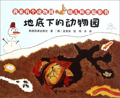 

我家有个动物园幼儿科普起步书：地底下的动物园