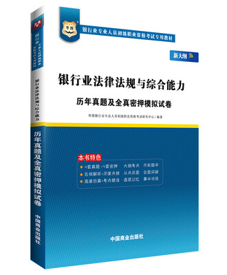 

华图·银行业专业人员初级职业资格考试专用教材：银行业法律法规与综合能力历年真题及密押试卷（新大纲）