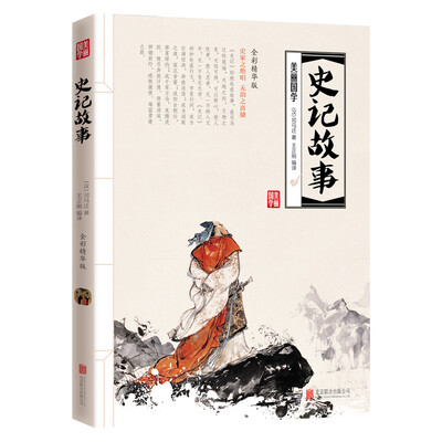 

史记故事