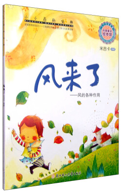 

小小百科宝典 科普童话绘本馆：风来了 风的各种作用