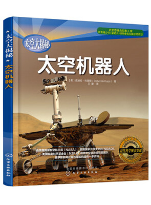 

太空大揭秘：太空机器人