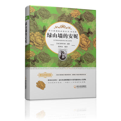 

语文新课标必读丛书·双色版 绿山墙的安妮