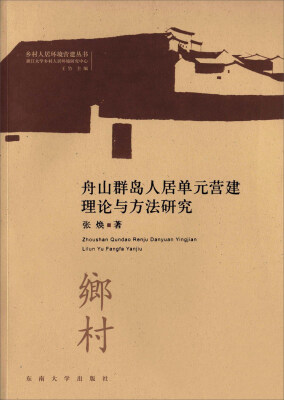 

舟山群岛人居单元营建理论与方法研究