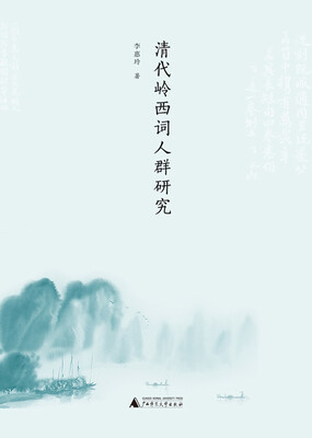 

清代岭西词人群研究