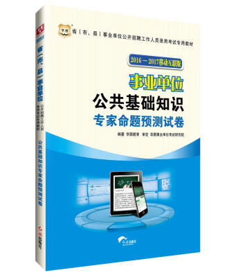 

华图·2016—2017省（市、县）事业单位公开招聘考试教材：公共基础知识专家命题预测试卷