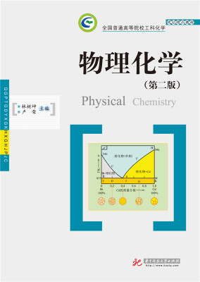 

物理化学（第二版）