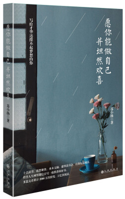 

愿你能做自己，并坦然欢喜