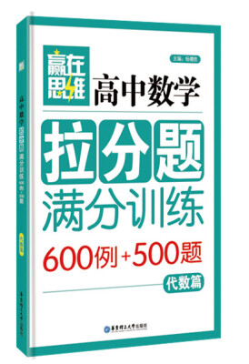 

赢在思维：高中数学 拉分题满分训练（代数篇）