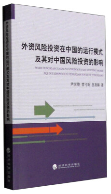 

外资风险投资在中国的运行模式及其对中国风险投资的影响