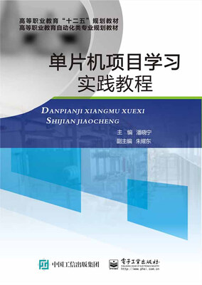 

单片机项目学习实践教程（含DVD光盘1张）