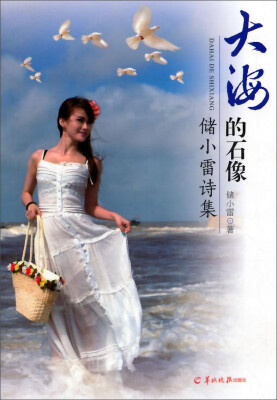 

大海的石像 储小雷诗集