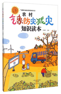 

农村气象防灾减灾知识读本