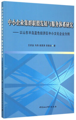 

中小企业集群联盟发展与服务体系研究