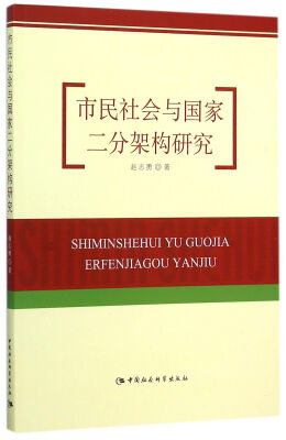 

市民社会与国家二分架构研究