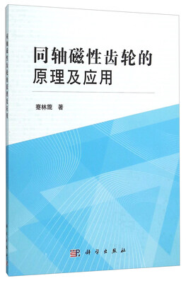 

同轴磁性齿轮的原理及应用