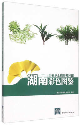 

湖南主要乡土树种及种苗彩色图鉴