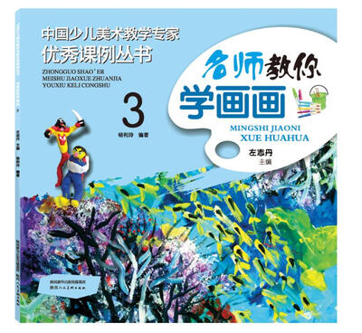 

中国少儿美术教学专家优秀课例丛书 名师教你学画画 3