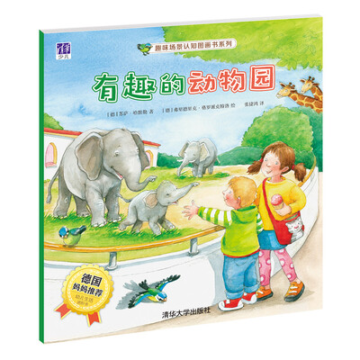 

有趣的动物园/趣味场景认知图画书系列