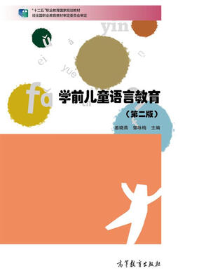 

学前儿童语言教育（第2版）/“十二五”职业教育国家规划教材