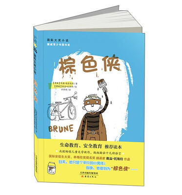 

国际大奖小说：棕色侠