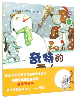 

奇特的雪人