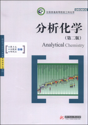 

分析化学（第2版）
