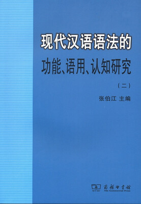 

现代汉语语法的功能、语用、认知研究（二）