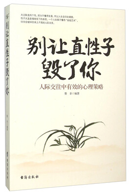 

别让直性子毁了你 人际交往中有效的心理策略