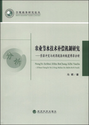 

农业节水技术补偿机制研究----资源冲突与利用视角的制度博弈分析