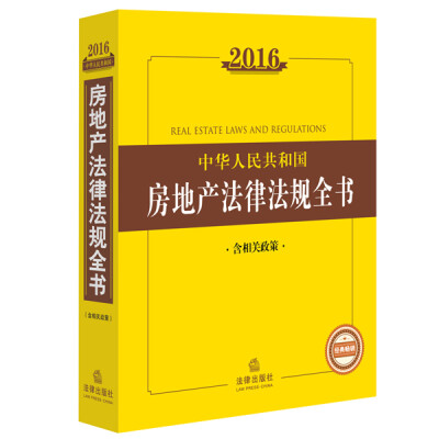 

2016中华人民共和国房地产法律法规全书含相关政策