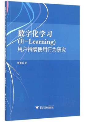 

数字化学习（E-Learning）用户持续使用行为研究