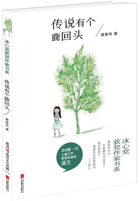 

冰心奖获奖作家书系：传说有个鹿回头