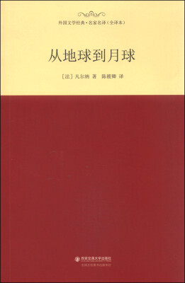 

外国文学经典·名家名译（全译本） 从地球到月球