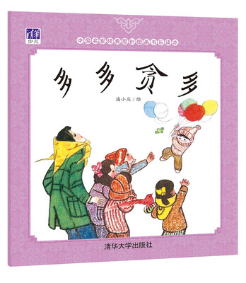 

中国名家经典原创图画书乐读本：多多贪多