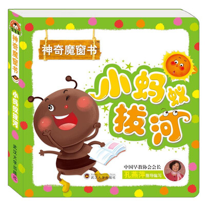 

神奇魔窗书 小蚂蚁拔河