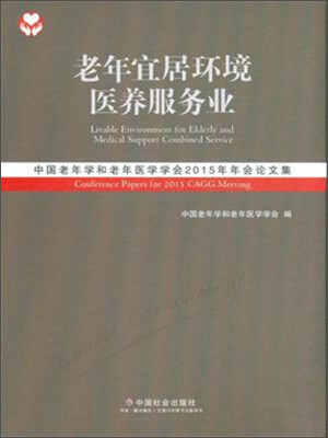 

老年宜居环境 医养服务业：中国老年学和老年医学学会2015年年会论文集