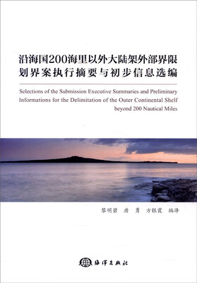 

沿海国200海里以外大陆架外部界限划界案执行摘要与初步信息选编