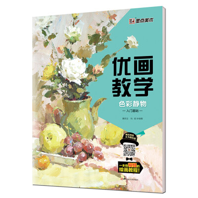 

墨点 优画教学 色彩静物入门基础