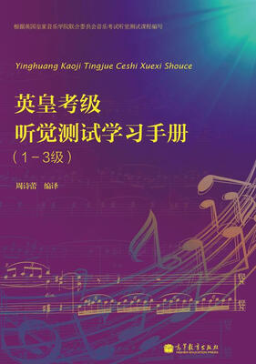 

英皇考级听觉测试学习手册1-3级