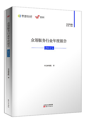 

众筹服务行业年度报告2015